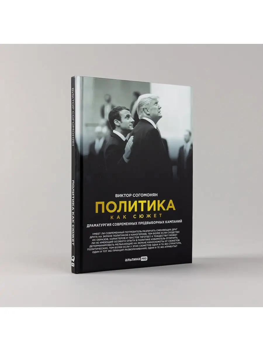 Политика как сюжет. Драматургия
