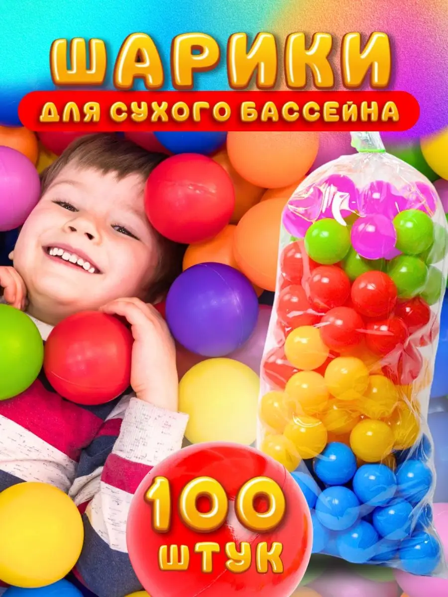 Шарики для сухого бассейна Kids Play market 113313798 купить за 1 487 ₽ в  интернет-магазине Wildberries