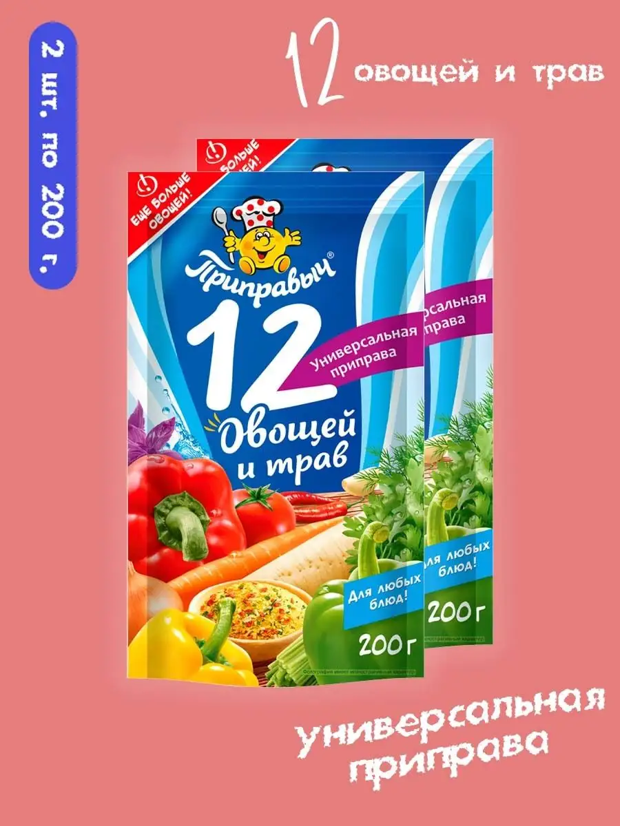 универсальная 12 Овощей и Трав, 2 штуки по 200 г, Приправыч Приправыч  113314838 купить за 404 ₽ в интернет-магазине Wildberries