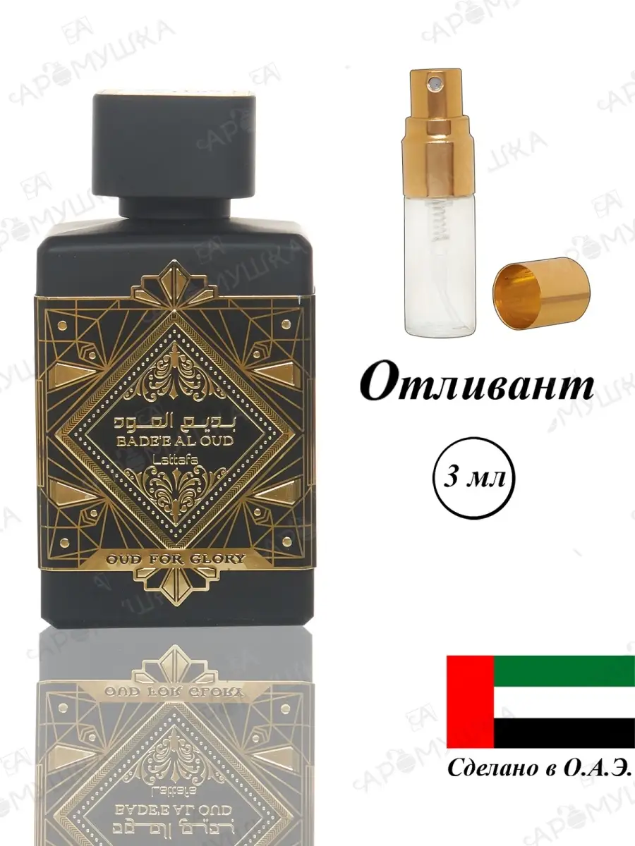 Парфюм LATTAFA Oud For Glory Badee Al Oud АРОМУШКА 113316165 купить за 193 ₽ в интернет-магазине Wildberries