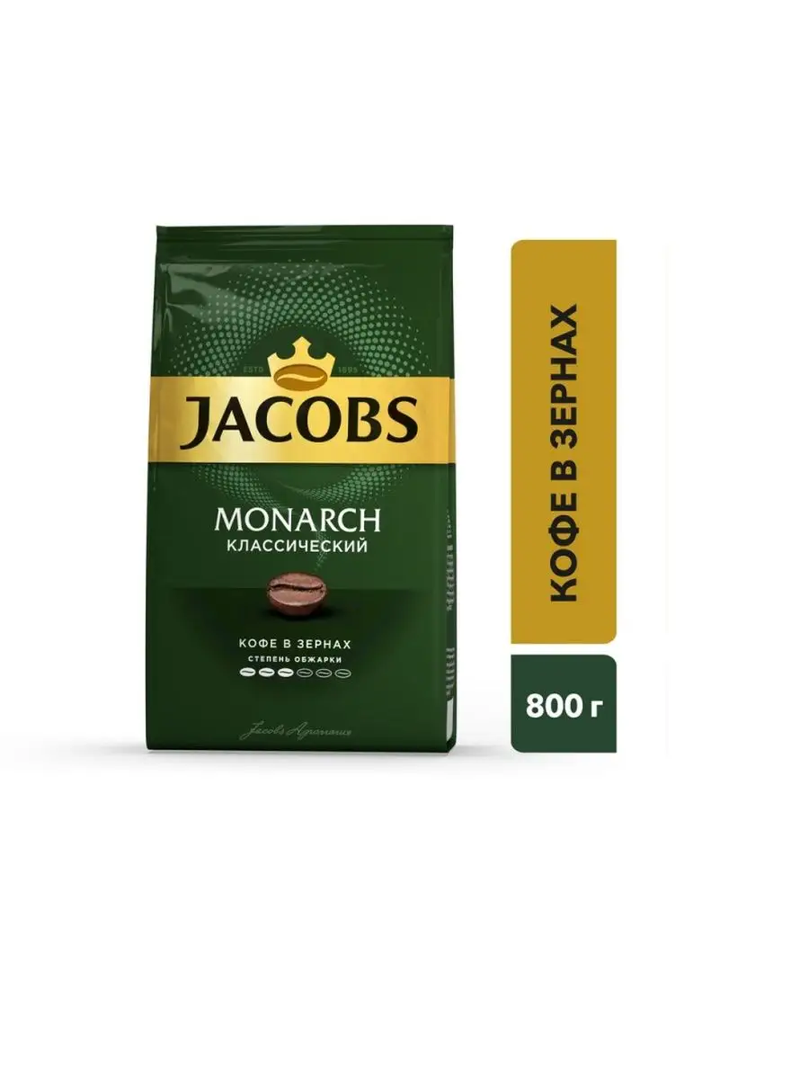 5 интенс. Jacobs monarch 95 гр. Кофе якобс зерна 800 грамм. Кофе якобс 800 гр. Кофе якобс 800 гр.