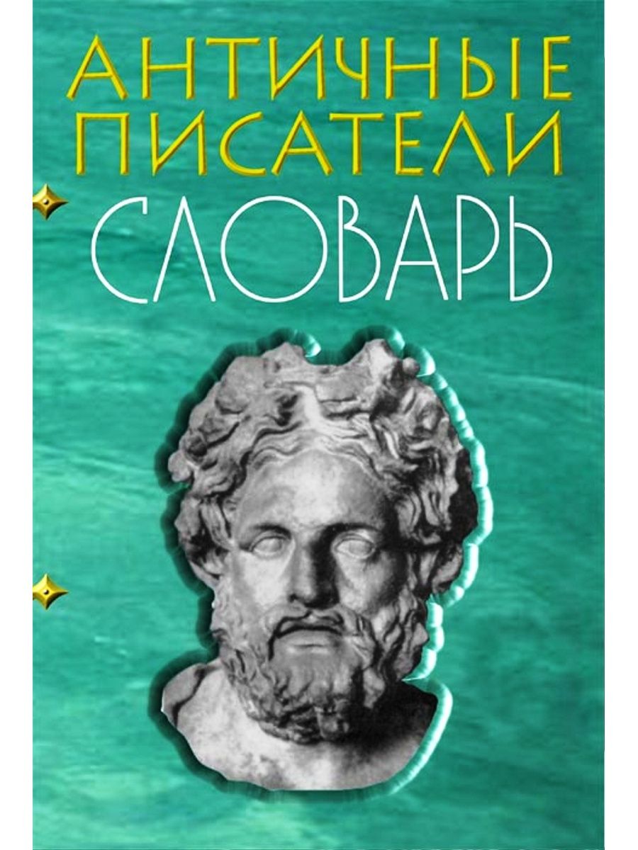 Автор древнего. Античные Писатели. Словарь античные Писатели. Античные авторы. Книги античных авторов.