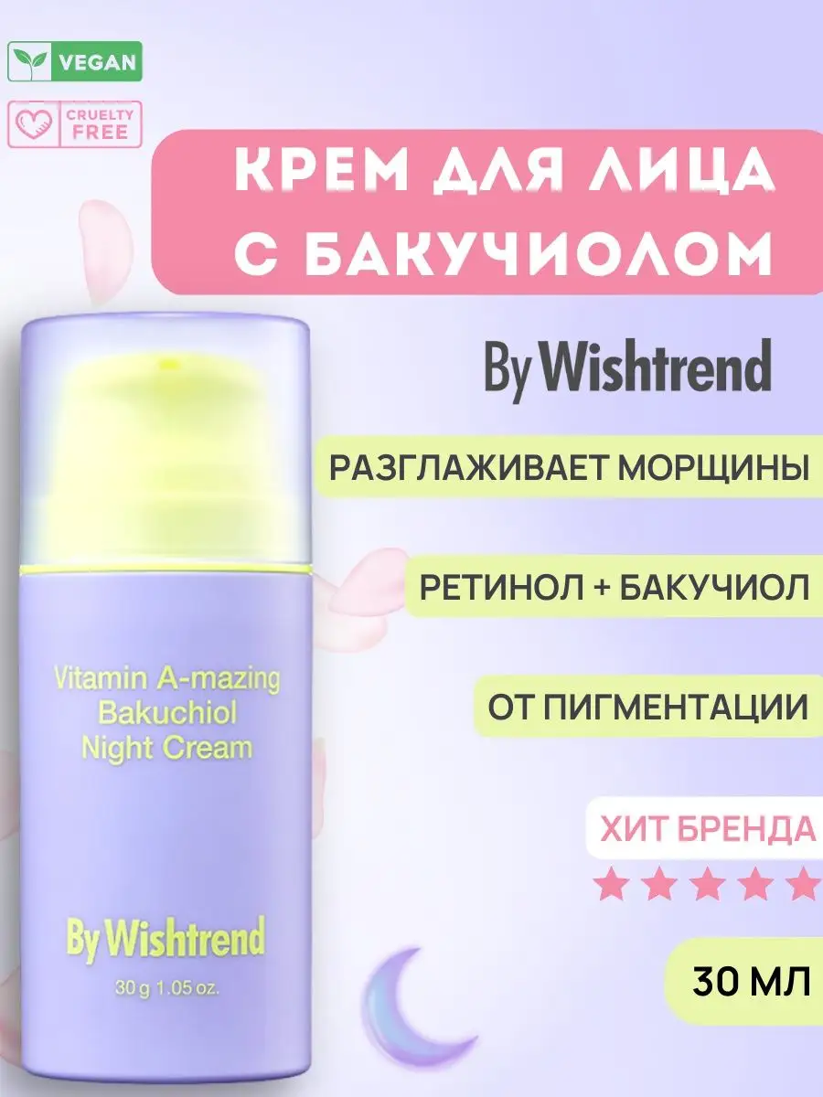 Ночной крем с ретинолом для лица антивозрастной Корея By Wishtrend  113328679 купить за 2 641 ₽ в интернет-магазине Wildberries