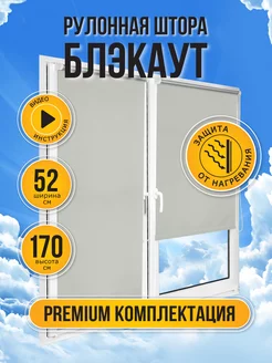 Рулонные шторы блэкаут на окно 52 на 170 Блэкаут 113340869 купить за 973 ₽ в интернет-магазине Wildberries