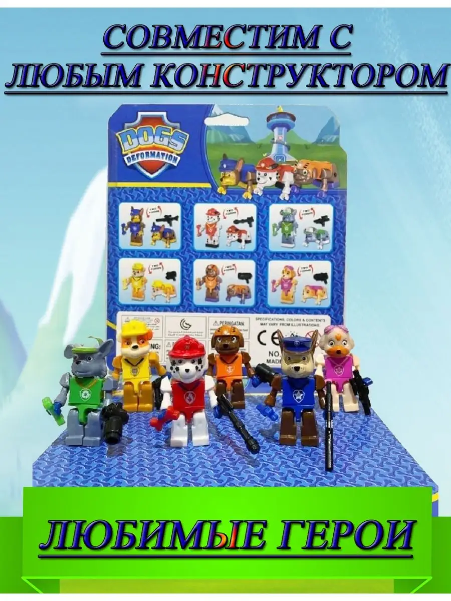 Набор человечки лего фигурки игрушки щенячий патруль щенки TiabaLdoo/Toys  113342503 купить за 266 ₽ в интернет-магазине Wildberries