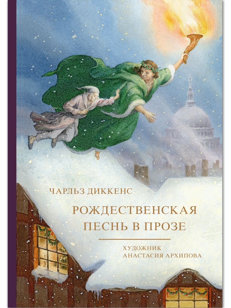 Рождественская песнь в прозе. Художник Архипова Анастасия Издательство Речь  113343165 купить за 654 ₽ в интернет-магазине Wildberries