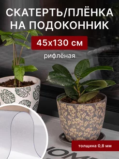 Плёнка для подоконника ПВХ 130х45 см, рифленая Max&Home 113344828 купить за 896 ₽ в интернет-магазине Wildberries