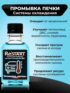 Промывка радиатора печки, системы охлаждения RESTART. 113345038 купить за 312 ₽ в интернет-магазине Wildberries