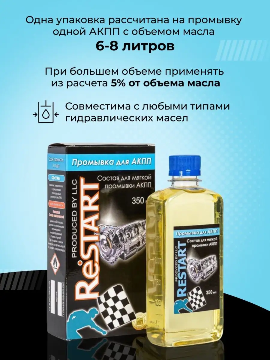 Промывка в АКПП RESTART. 113345040 купить за 369 ₽ в интернет-магазине  Wildberries