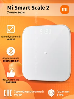 Весы электронные Xiaomi Mi Smart Scale 2, белые Xiaomi 113345745 купить за 1 201 ₽ в интернет-магазине Wildberries