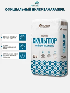 Скульптор умный гипс скульптурно-литьевая смесь - 25 кг samaragips 113346386 купить за 1 390 ₽ в интернет-магазине Wildberries