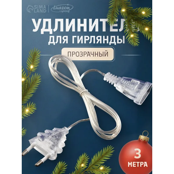 Удлинитель для гирлянды 3 м