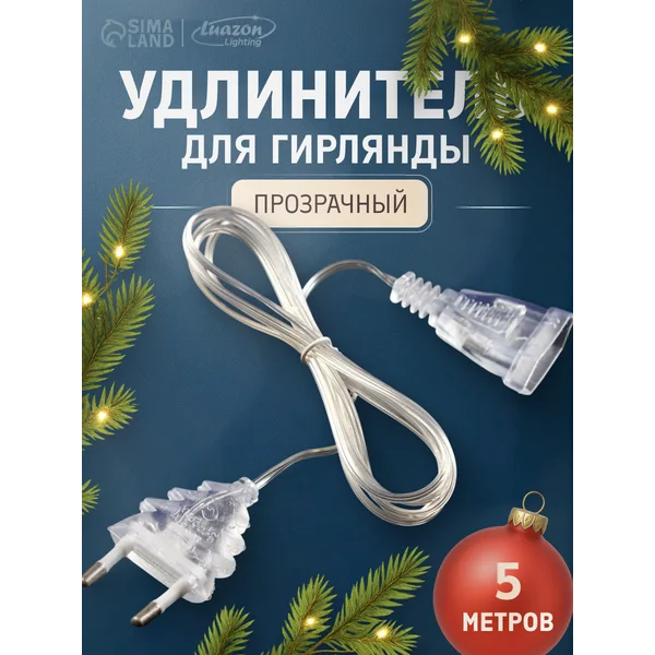 Удлинитель для гирлянды 5 м