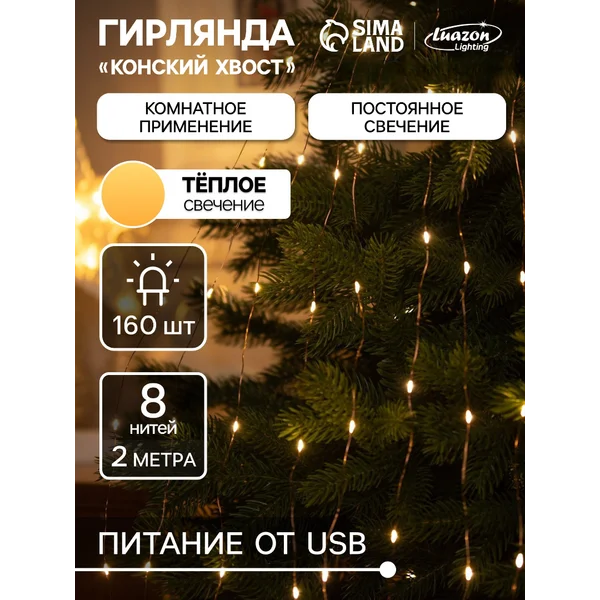 Гирлянда Роса на елку 2 метра теплый свет