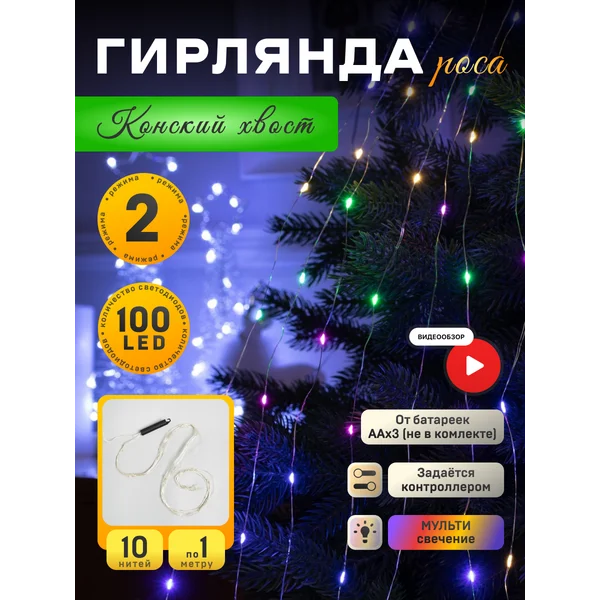 Гирлянда конский хвост на елку 1 метр на батарейках роса