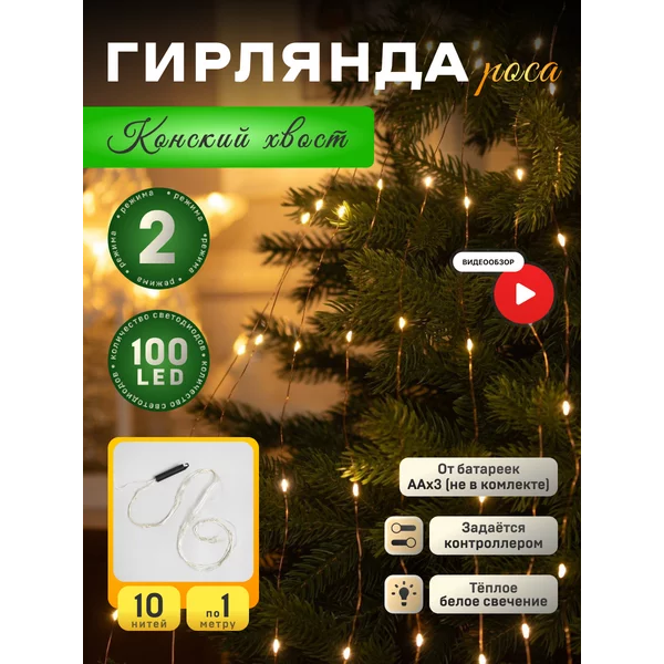 Гирлянда конский хвост на елку 1 метр на батарейках роса