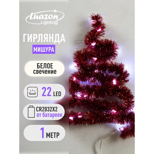 Гирлянда мишура новогодняя 1 метр