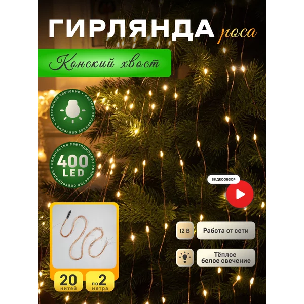 Гирлянда конский хвост на елку 2 метра теплый свет роса