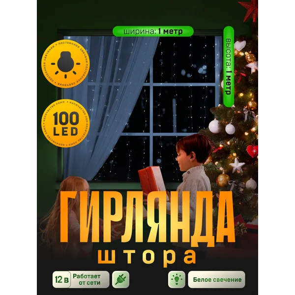 Гирлянда штора новогодняя 1х1 занавес