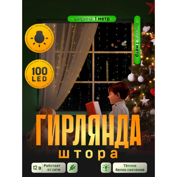 Гирлянда штора новогодняя 1х1 занавес