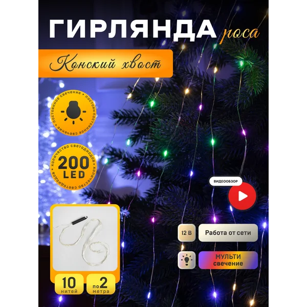 Гирлянда на елку конский хвост 2м