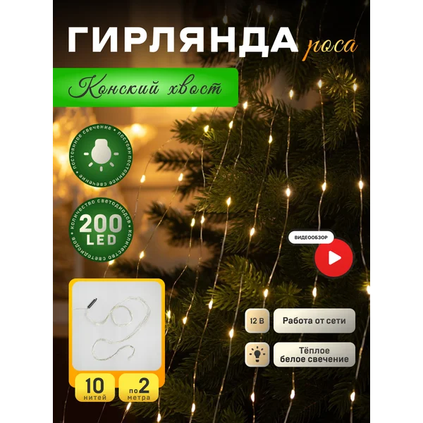 Гирлянда на елку конский хвост новогодняя 2м