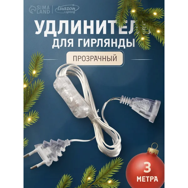 Удлинитель для гирлянды 3 метра с выключателем