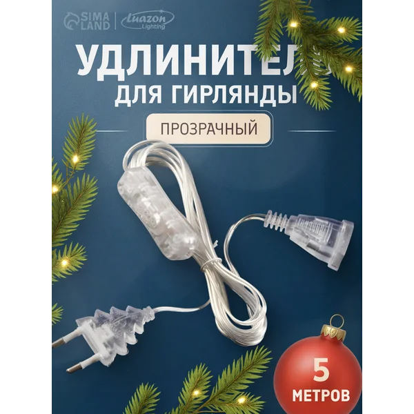 Удлинитель для гирлянды 5 м с выключателем