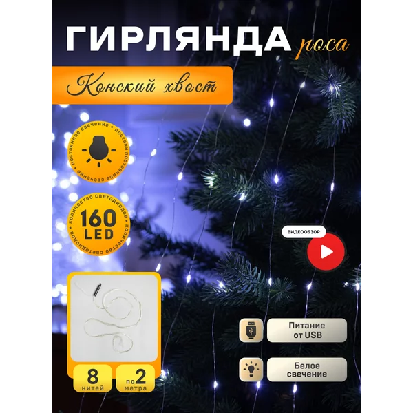 Гирлянда конский хвост на елку 2 метра роса
