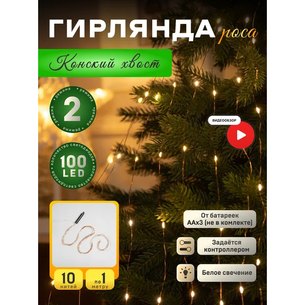 Гирлянда конский хвост на елку 1 метр теплый свет роса