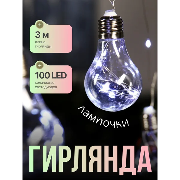 Гирлянда на елку лампочки новогодняя 3м