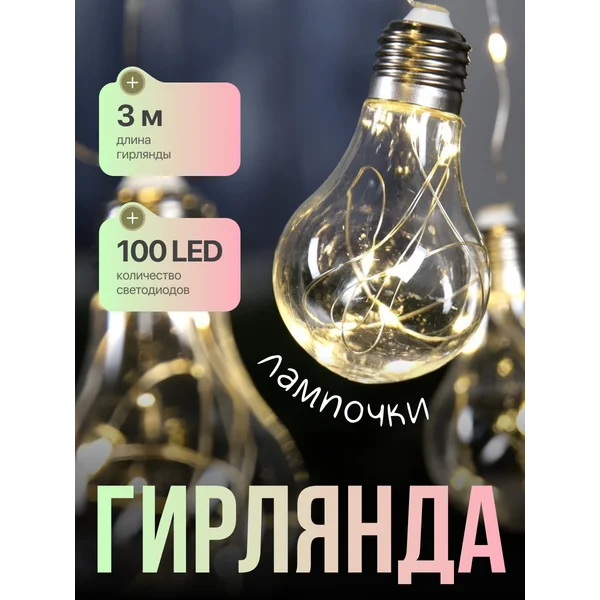 Гирлянда на елку лампочки декоративная 3м