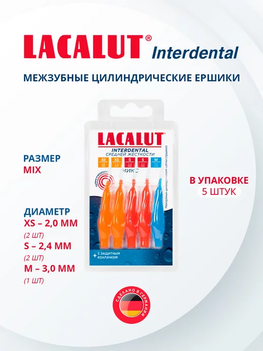 LACALUT Межзубные ершики микс