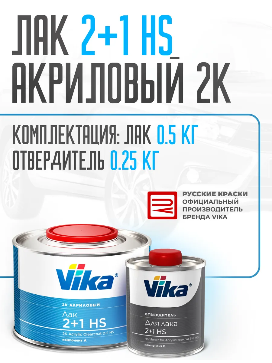 Лак акриловый Vika 2+1 HS, 0.5 кг + отвердитель 0.25 кг