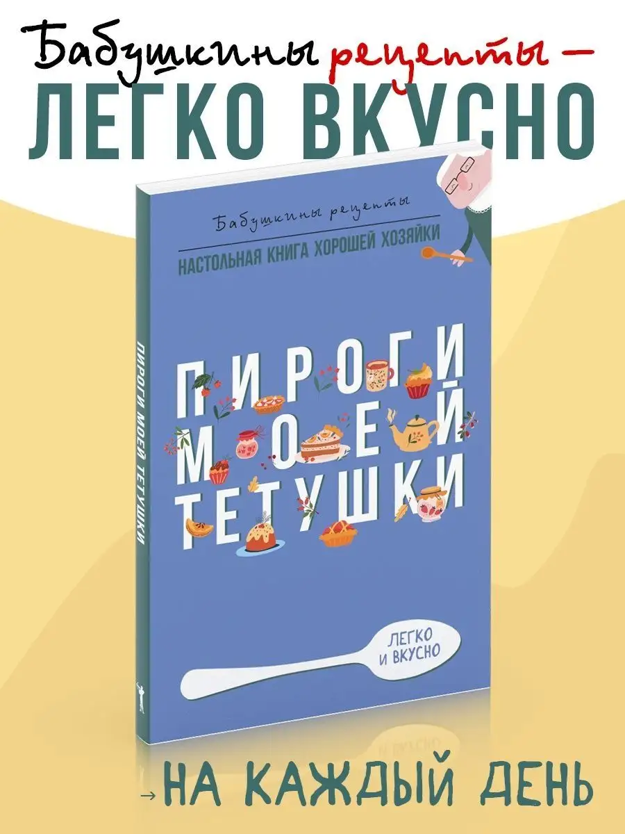 Гера Треер / Пироги моей тетушки / Бабушкины рецепты Рипол-Классик  113350813 купить за 433 ₽ в интернет-магазине Wildberries