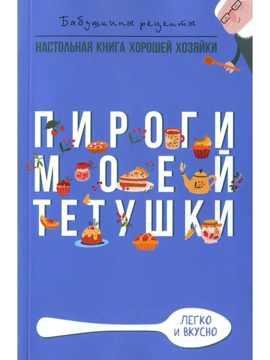 Гера Треер / Пироги моей тетушки / Бабушкины рецепты Рипол-Классик  113350813 купить за 433 ₽ в интернет-магазине Wildberries