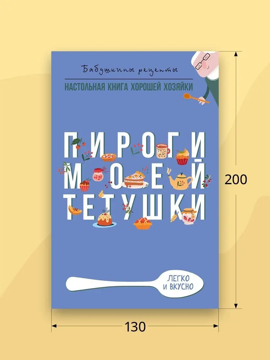 Гера Треер / Пироги моей тетушки / Бабушкины рецепты Рипол-Классик  113350813 купить за 433 ₽ в интернет-магазине Wildberries