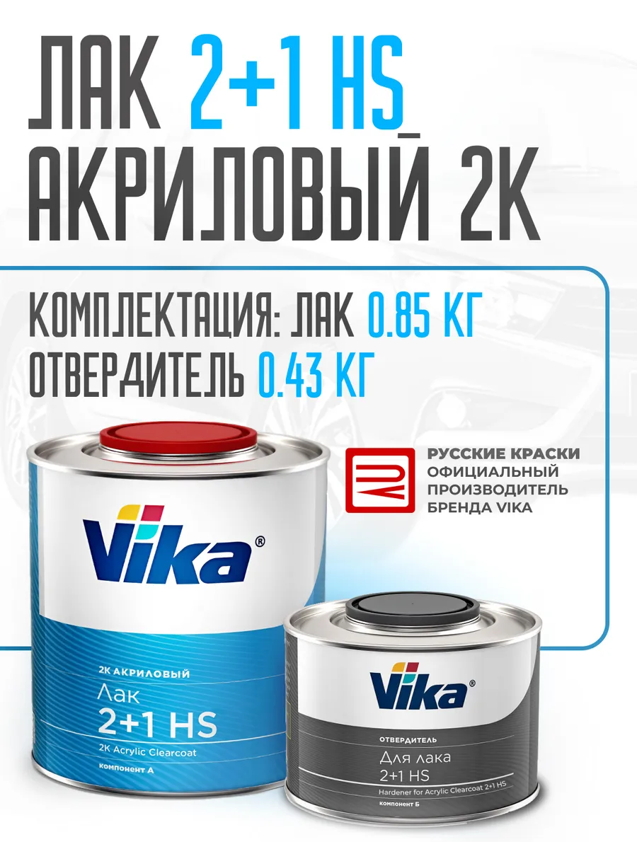 Лак акриловый Vika 2+1 HS, 0.85 кг + отвердитель 0.43 кг
