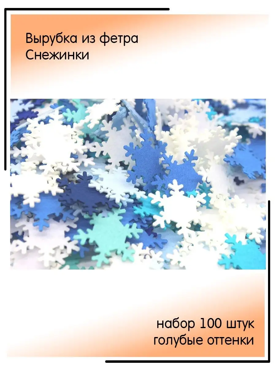 Снежинки 3,5 см Набор 100 штук