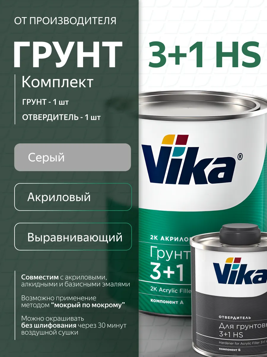 Грунт акриловый 3+1, серый, 1 кг+ отвердитель