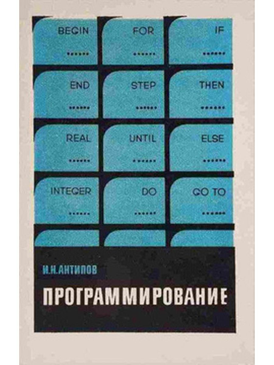 Книги про программирование. Книги по программированию. Советская книжка по программированию. Старые книги по программированию.