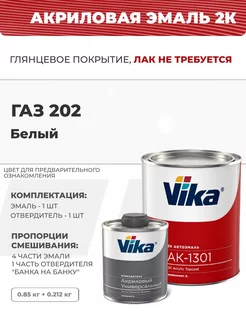 Автоэмаль акриловая АК-1301, белая 202 ГАЗ, 0.85 кг VIKA 113355393 купить за 1 552 ₽ в интернет-магазине Wildberries