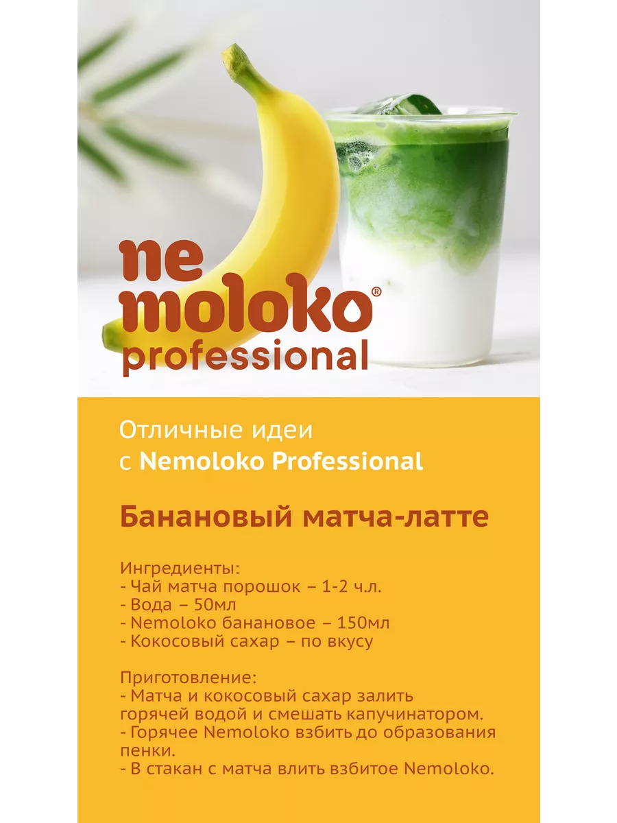 Professional напиток соевый с бананом 1 л, 1шт Nemoloko 113355786 купить за  136 ₽ в интернет-магазине Wildberries