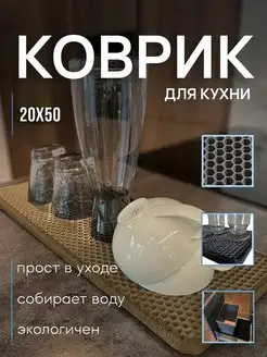 Кухонный коврик для сушки посуды 20 на 50 SaVakS 113355993 купить за 109 ₽ в интернет-магазине Wildberries