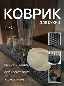 Кухонный коврик для сушки посуды 20 на 40 SaVakS 113356003 купить за 128 ₽ в интернет-магазине Wildberries