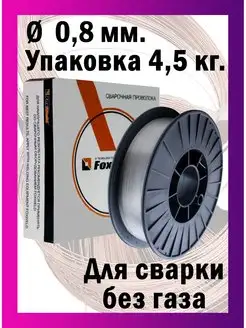 Проволока сварочная самозащитная E71T-GS д 0,8 мм 4.5 кг FOXWELD 113356129 купить за 2 056 ₽ в интернет-магазине Wildberries