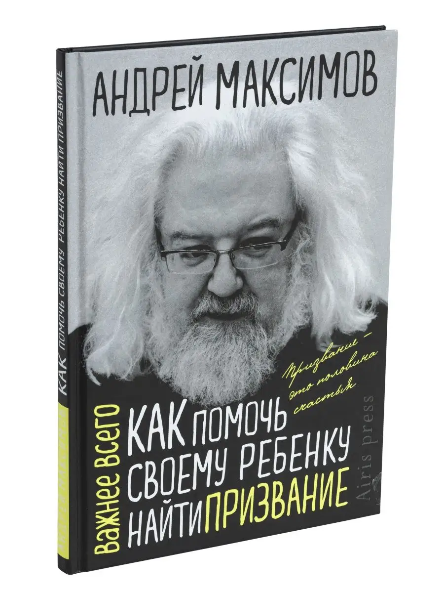 Книга Как помочь своему ребёнку найти призвание Саморазвитие