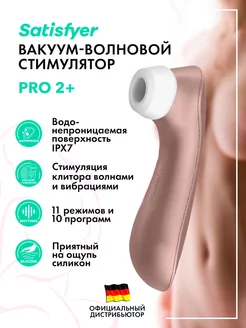 satisfyer / Вакуумно-волновой стимулятор Pro 2+