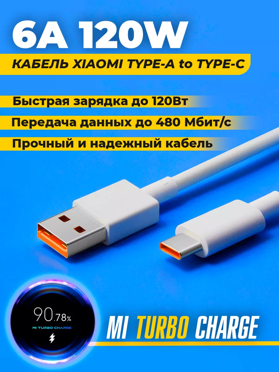 Кабель Сяоми USB Type-C 6А Xiaomi 113361568 купить за 429 ₽ в  интернет-магазине Wildberries