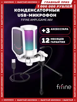 Конденсаторный USB-микрофон AmpliGame A6V FIFINE 113361861 купить за 3 383 ₽ в интернет-магазине Wildberries